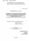Оболенский, Артем Алексеевич. Правовое регулирование предупреждения банкротства банков в России и США как механизм обеспечения устойчивости банковской системы: Сравнительно-правовое исследование: дис. кандидат юридических наук: 12.00.14 - Административное право, финансовое право, информационное право. Москва. 2005. 193 с.