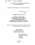 Доронина, Полина Евгеньевна. Правовое регулирование приграничного сотрудничества в Российской Федерации: На примере сотрудничества в рамках Баренцева/Евро-Арктического региона: дис. кандидат юридических наук: 12.00.02 - Конституционное право; муниципальное право. Архангельск. 2005. 195 с.