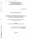 Поливцев, Александр Владимирович. Правовое регулирование применения ареста как вида уголовного наказания: дис. кандидат юридических наук: 12.00.08 - Уголовное право и криминология; уголовно-исполнительное право. Ростов-на-Дону. 2001. 177 с.