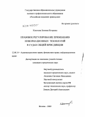 Кокотова, Евгения Игоревна. Правовое регулирование применения информационных технологий в судах общей юрисдикции: дис. кандидат юридических наук: 12.00.14 - Административное право, финансовое право, информационное право. Москва. 2009. 217 с.