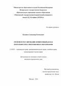 Балашов, Александр Евгеньевич. Правовое регулирование приносящей доход деятельности в сфере высшего образования: дис. кандидат наук: 12.00.03 - Гражданское право; предпринимательское право; семейное право; международное частное право. Москва. 2016. 251 с.