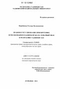 Мирбабаева, Рухсора Валиджановна. Правовое регулирование приобретения, использования и защиты права на товарный знак в Республике Таджикистан: дис. кандидат наук: 12.00.03 - Гражданское право; предпринимательское право; семейное право; международное частное право. Душанбе. 2012. 182 с.