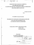 Усманова, Людмила Фуадовна. Правовое регулирование природопользования и охраны окружающей среды в аграрном секторе экономики: дис. доктор юридических наук: 12.00.06 - Природоресурсное право; аграрное право; экологическое право. Уфа. 2000. 370 с.