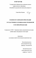Седова, Нина Петровна. Правовое регулирование приватизации государственных и муниципальных предприятий в Российской Федерации: дис. кандидат юридических наук: 12.00.03 - Гражданское право; предпринимательское право; семейное право; международное частное право. Б. м.. 0. 217 с.