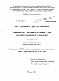 Герасимов, Геннадий Анатольевич. Правовое регулирование приватизации объектов культурного наследия: дис. кандидат юридических наук: 12.00.03 - Гражданское право; предпринимательское право; семейное право; международное частное право. Москва. 2011. 181 с.