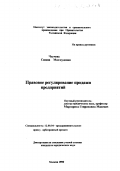 Чеучева, Симма Махмудовна. Правовое регулирование продажи предприятий: дис. кандидат юридических наук: 12.00.04 - Предпринимательское право; арбитражный процесс. Москва. 1998. 154 с.