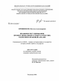 Овчинникова, Наталья Александровна. Правовое регулирование профессионального спорта в Российской Федерации: общеправовой анализ: дис. кандидат юридических наук: 12.00.01 - Теория и история права и государства; история учений о праве и государстве. Владимир. 2008. 193 с.