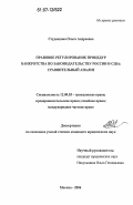 Студенцова, Ольга Андреевна. Правовое регулирование процедур банкротства по законодательству России и США: сравнительный анализ: дис. кандидат юридических наук: 12.00.03 - Гражданское право; предпринимательское право; семейное право; международное частное право. Москва. 2006. 158 с.