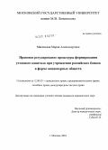 Мякенькая, Мария Александровна. Правовое регулирование процедуры формирования уставного капитала при учреждении российских банков в форме акционерных обществ: дис. кандидат юридических наук: 12.00.03 - Гражданское право; предпринимательское право; семейное право; международное частное право. Москва. 2010. 226 с.