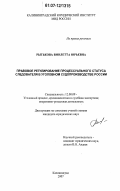 Рытькова, Виолетта Юрьевна. Правовое регулирование процессуального статуса следователя в уголовном судопроизводстве России: дис. кандидат юридических наук: 12.00.09 - Уголовный процесс, криминалистика и судебная экспертиза; оперативно-розыскная деятельность. Калининград. 2007. 197 с.