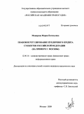 Можарова, Мария Евгеньевна. Правовое регулирование публичного кредита субъектов Российской Федерации: на примере г. Москвы: дис. кандидат юридических наук: 12.00.14 - Административное право, финансовое право, информационное право. Москва. 2009. 226 с.