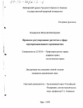 Недорезков, Вячеслав Викторович. Правовое регулирование расчетов в сфере агропромышленного производства: дис. кандидат юридических наук: 12.00.06 - Природоресурсное право; аграрное право; экологическое право. Уфа. 1999. 194 с.