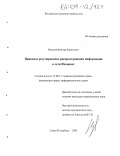 Наумов, Виктор Борисович. Правовое регулирование распространения информации в сети Интернет: дис. кандидат юридических наук: 12.00.14 - Административное право, финансовое право, информационное право. Санкт-Петербург. 2003. 165 с.
