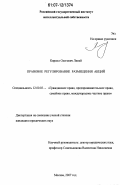 Липей, Кирилл Олегович. Правовое регулирование размещения акций: дис. кандидат юридических наук: 12.00.03 - Гражданское право; предпринимательское право; семейное право; международное частное право. Москва. 2007. 162 с.