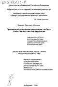 Симорот, Светлана Юрьевна. Правовое регулирование реализации свободы совести в Российской Федерации: дис. кандидат юридических наук: 12.00.02 - Конституционное право; муниципальное право. Хабаровск. 2000. 215 с.