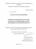 Сахаров, Александр Вадимович. Правовое регулирование регрессных обязательств, возникающих в сфере предпринимательской деятельности: дис. кандидат юридических наук: 12.00.03 - Гражданское право; предпринимательское право; семейное право; международное частное право. Москва. 2010. 199 с.