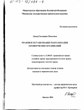 Дивер, Екатерина Павловна. Правовое регулирование реорганизации коммерческих организаций: дис. кандидат юридических наук: 12.00.03 - Гражданское право; предпринимательское право; семейное право; международное частное право. Москва. 2002. 242 с.