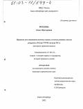 Фролова, Ольга Викторовна. Правовое регулирование режима охраны и использования лесных ресурсов в России ХVIII - начала ХХ вв.: дис. кандидат юридических наук: 12.00.01 - Теория и история права и государства; история учений о праве и государстве. Санкт-Петербург. 2002. 186 с.