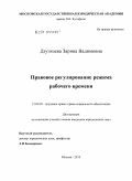 Дзугкоева, Зарина Вадимовна. Правовое регулирование режима рабочего времени: дис. кандидат юридических наук: 12.00.05 - Трудовое право; право социального обеспечения. Москва. 2010. 186 с.