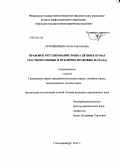 Почежерцева, Злата Анатольевна. Правовое регулирование рынка ценных бумаг: частноправовые и публично-правовые начала: дис. кандидат наук: 12.00.03 - Гражданское право; предпринимательское право; семейное право; международное частное право. Екатеринбург. 2013. 204 с.