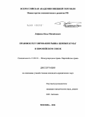 Лифшиц, Илья Михайлович. Правовое регулирование рынка ценных бумаг в Европейском Союзе: дис. кандидат юридических наук: 12.00.10 - Международное право, Европейское право. Москва. 2011. 265 с.