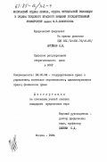 Артемов, Николай Михайлович. Правовое регулирование сберегательного дела в СССР: дис. кандидат юридических наук: 12.00.02 - Конституционное право; муниципальное право. Москва. 1984. 195 с.