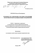 Фролова, Наталья Владимировна. Правовое регулирование системы управления экономикой нефтедобывающих предприятий: дис. кандидат юридических наук: 12.00.13 - Управление в социальных и экономических системах. Тюмень. 1999. 186 с.