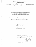 Багишев, Олег Алексеевич. Правовое регулирование службы в аппарате управления потребительской кооперацией: дис. кандидат юридических наук: 12.00.14 - Административное право, финансовое право, информационное право. Энгельс. 2002. 186 с.