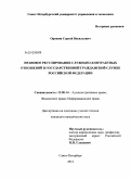 Орешин, Сергей Васильевич. Правовое регулирование служебно-контрактных отношений в государственной гражданской службе Российской Федерации: дис. кандидат юридических наук: 12.00.14 - Административное право, финансовое право, информационное право. Санкт-Петербург. 2012. 150 с.