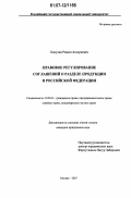 Какулия, Ревази Анзориевич. Правовое регулирование соглашений о разделе продукции в Российской Федерации: дис. кандидат юридических наук: 12.00.03 - Гражданское право; предпринимательское право; семейное право; международное частное право. Москва. 2007. 202 с.