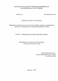 Михайлова, София Александровна. Правовое регулирование сотрудничества судебных органов по гражданским, торговым и семейным делам в рамках Европейского Союза: дис. кандидат юридических наук: 12.00.10 - Международное право, Европейское право. Москва. 2012. 151 с.