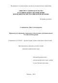 Семянникова Дина Александровна. Правовое регулирование социального обеспечения детей-инвалидов в Российской Федерации: дис. кандидат наук: 12.00.05 - Трудовое право; право социального обеспечения. ФГНИУ «Институт законодательства и сравнительного правоведения при Правительстве Российской Федерации». 2020. 214 с.