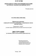 Ускачева, Инна Борисовна. Правовое регулирование социальной и воспитательной работы с осужденными в местах лишения свободы: дис. кандидат юридических наук: 12.00.08 - Уголовное право и криминология; уголовно-исполнительное право. Москва. 2007. 185 с.