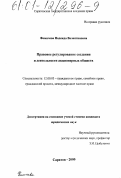 Фомичева, Надежда Валентиновна. Правовое регулирование создания и деятельности акционерных обществ: дис. кандидат юридических наук: 12.00.03 - Гражданское право; предпринимательское право; семейное право; международное частное право. Саратов. 2000. 182 с.