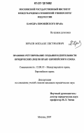 Юрьев, Михаил Евгеньевич. Правовое регулирование создания и деятельности юридических лиц по праву Европейского Союза: дис. кандидат юридических наук: 12.00.10 - Международное право, Европейское право. Москва. 2007. 180 с.