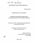 Бондаренко, Ольга Анатольевна. Правовое регулирование специальных налоговых режимов в Российской Федерации: дис. кандидат юридических наук: 12.00.14 - Административное право, финансовое право, информационное право. Москва. 2005. 208 с.