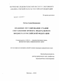 Рябова, Елена Валерьевна. Правовое регулирование стадии составления проекта федерального бюджета в Российской Федерации: дис. кандидат юридических наук: 12.00.14 - Административное право, финансовое право, информационное право. Москва. 2010. 204 с.