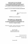 Попов, Владислав Владимирович. Правовое регулирование становления индийской национальной государственности в 20-30-е годы XX века: дис. кандидат юридических наук: 12.00.01 - Теория и история права и государства; история учений о праве и государстве. Владимир. 2006. 221 с.