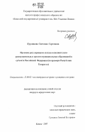 Курникова, Светлана Сергеевна. Правовое регулирование статуса исполнительно-распорядительных органов муниципальных образований в субъекте Российской Федерации: на примере Республики Татарстан: дис. кандидат юридических наук: 12.00.02 - Конституционное право; муниципальное право. Казань. 2007. 219 с.