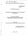 Скаков, Борис Борисович. Правовое регулирование статуса россиян в странах СНГ: дис. кандидат юридических наук: 12.00.03 - Гражданское право; предпринимательское право; семейное право; международное частное право. Москва. 2003. 181 с.