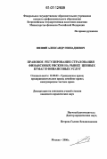 Шешин, Александр Геннадиевич. Правовое регулирование страхования финансовых рисков на рынке ценных бумаг и финансовых услуг: дис. кандидат юридических наук: 12.00.03 - Гражданское право; предпринимательское право; семейное право; международное частное право. Москва. 2006. 191 с.