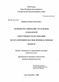 Журавлев, Павел Евгеньевич. Правовое регулирование страхования гражданской ответственности организаций, эксплуатирующих опасные производственные объекты: дис. кандидат юридических наук: 05.26.02 - Безопасность в чрезвычайных ситуациях (по отраслям наук). Санкт-Петербург. 2008. 182 с.