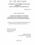 Лавров, Александр Михайлович. Правовое регулирование страхования гражданской ответственности владельцев транспортных средств в Российской Федерации: дис. кандидат юридических наук: 12.00.03 - Гражданское право; предпринимательское право; семейное право; международное частное право. Москва. 2004. 155 с.