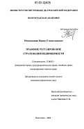 Непомнящая, Ирина Станиславовна. Правовое регулирование страхования недвижимости: дис. кандидат юридических наук: 12.00.03 - Гражданское право; предпринимательское право; семейное право; международное частное право. Волгоград. 2006. 181 с.