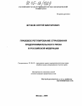 Жучков, Сергей Викторович. Правовое регулирование страхования предпринимательского риска в Российской Федерации: дис. кандидат юридических наук: 12.00.03 - Гражданское право; предпринимательское право; семейное право; международное частное право. Москва. 2005. 203 с.