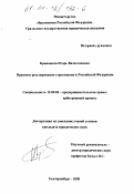 Кривошеев, Игорь Вячеславович. Правовое регулирование страхования в Российской Федерации: дис. кандидат юридических наук: 12.00.04 - Предпринимательское право; арбитражный процесс. Екатеринбург. 2000. 201 с.