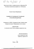 Логвина, Наталья Владимировна. Правовое регулирование страхования в Российской Федерации: дис. кандидат юридических наук: 12.00.03 - Гражданское право; предпринимательское право; семейное право; международное частное право. Москва. 1998. 184 с.