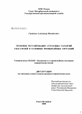 Грешных, Александр Михайлович. Правовое регулирование страховых гарантий спасателей в условиях чрезвычайных ситуаций: дис. кандидат юридических наук: 05.26.02 - Безопасность в чрезвычайных ситуациях (по отраслям наук). Санкт-Петербург. 2008. 169 с.