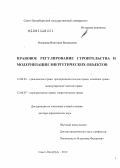 Романова, Виктория Валерьевна. Правовое регулирование строительства и модернизации энергетических объектов: дис. доктор юридических наук: 12.00.03 - Гражданское право; предпринимательское право; семейное право; международное частное право. Санкт-Петербург. 2012. 489 с.