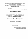 Анисина, Карина Талгатовна. Правовое регулирование строительства магистральных нефтепроводов России: гражданско-правовой аспект: дис. кандидат юридических наук: 12.00.03 - Гражданское право; предпринимательское право; семейное право; международное частное право. Москва. 2009. 167 с.